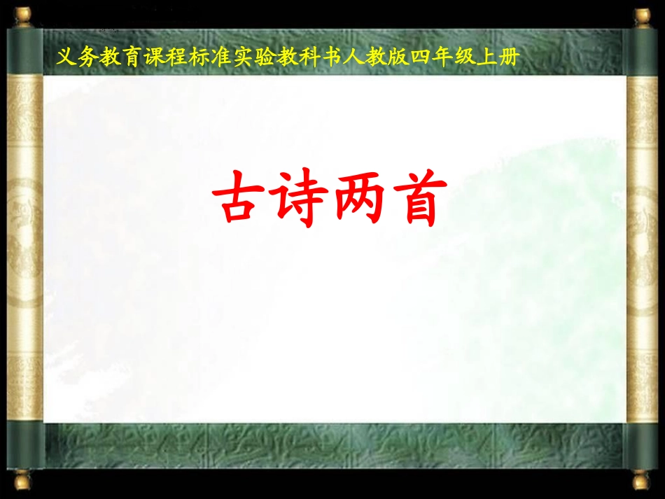 古诗两首--PPT_第1页