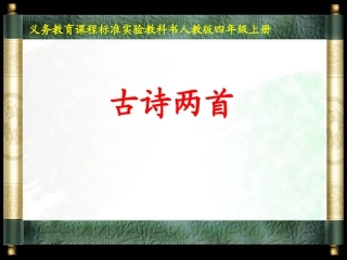 古诗两首--PPT