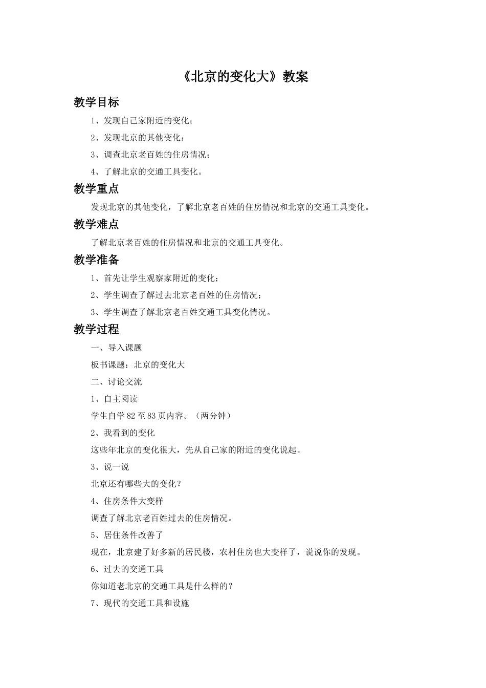 《3-北京的变化大》教案2_第1页