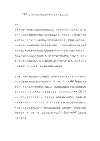 2022对早期胃癌内镜治疗的评价思考及展望全文 