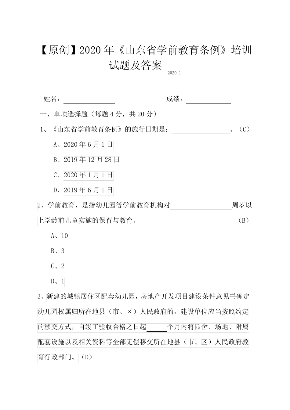 【原创】2020年最新《山东省学前教育条例》培训试题及答案(附赠_第1页