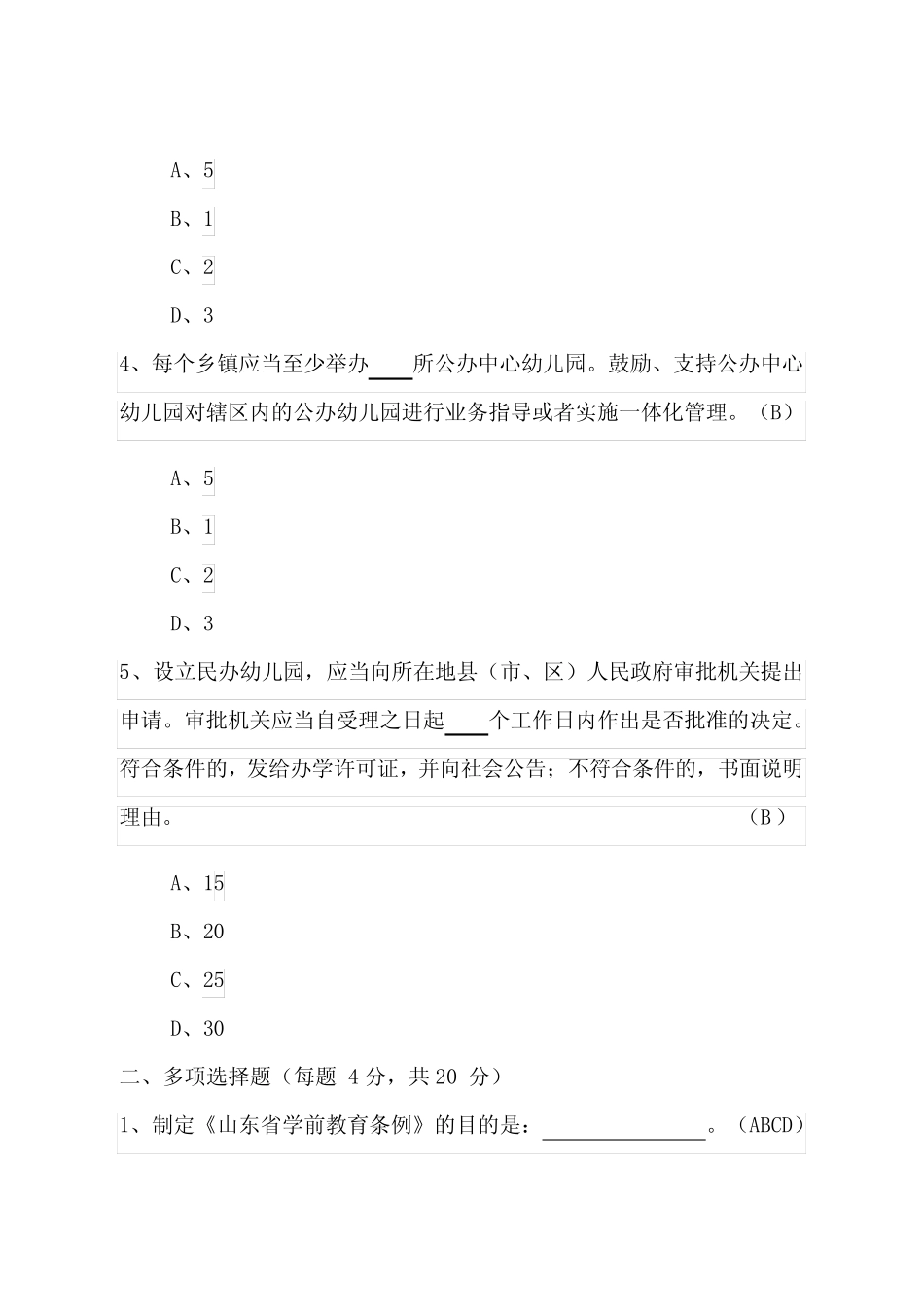 【原创】2020年最新《山东省学前教育条例》培训试题及答案(附赠_第2页
