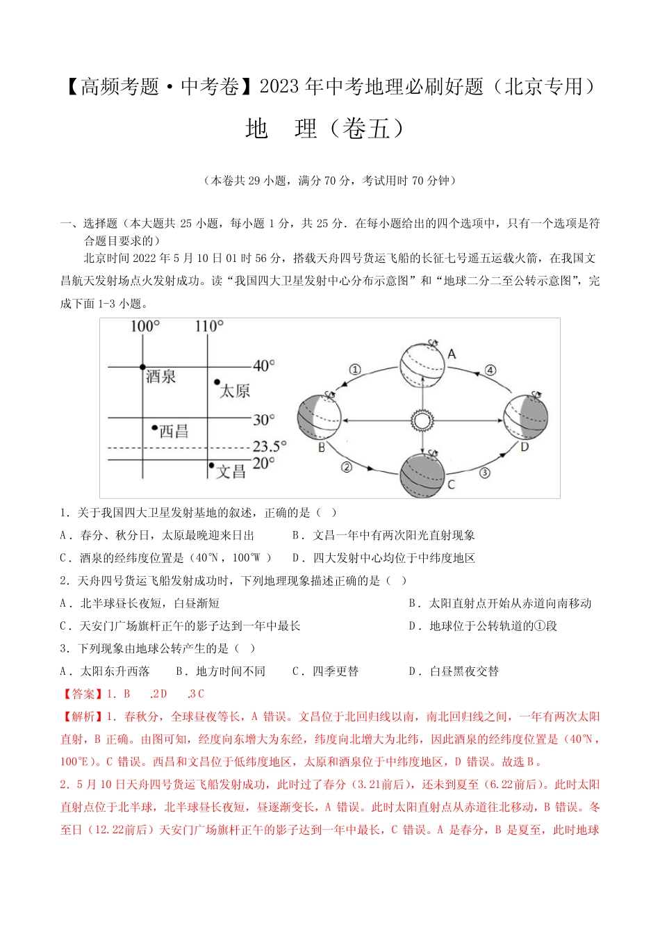 卷5—2023年中考地理必刷好题(北京专用)(解析版) _第1页