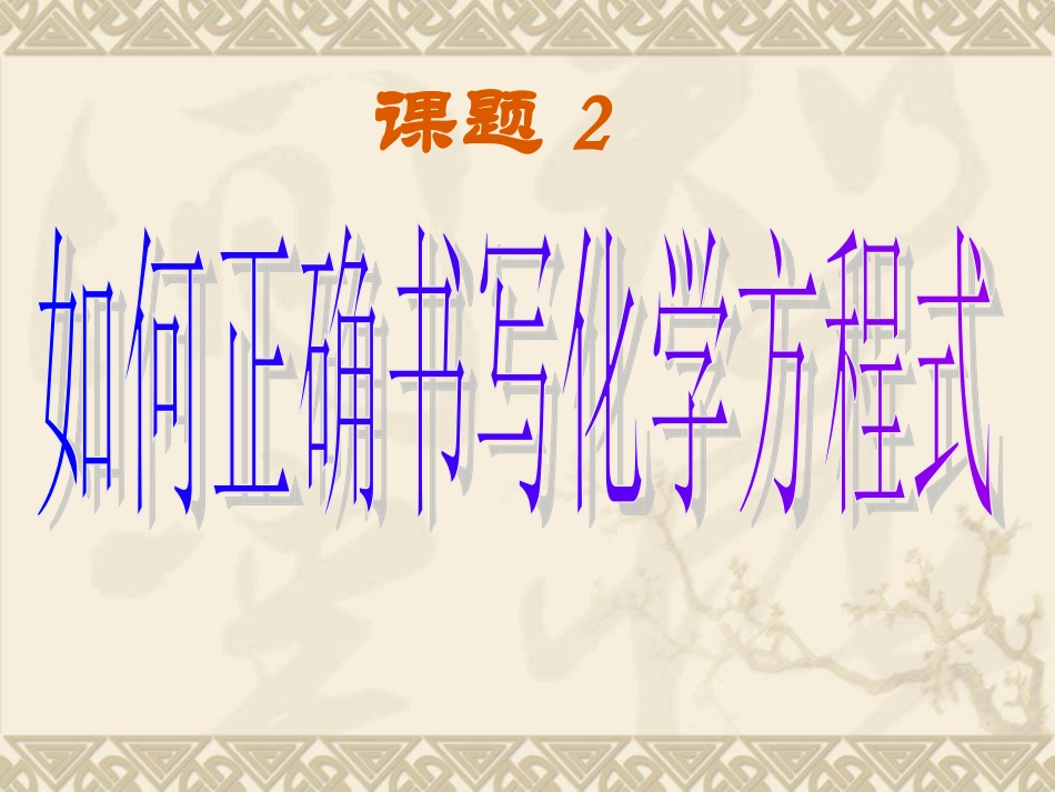 课题2如何正确书写化学方程式_第1页