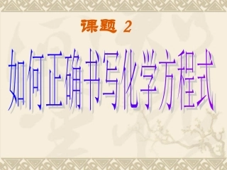 课题2如何正确书写化学方程式