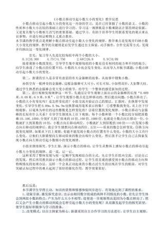 人教2011版小学数学四年级《小数点移动引起小数大小的变化》教学反思