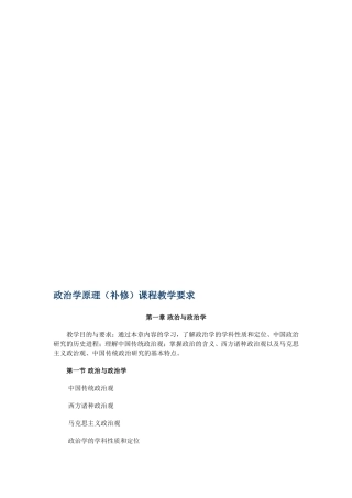 《政治学原理》教学要求--政治学原理(补修)课程教学要求