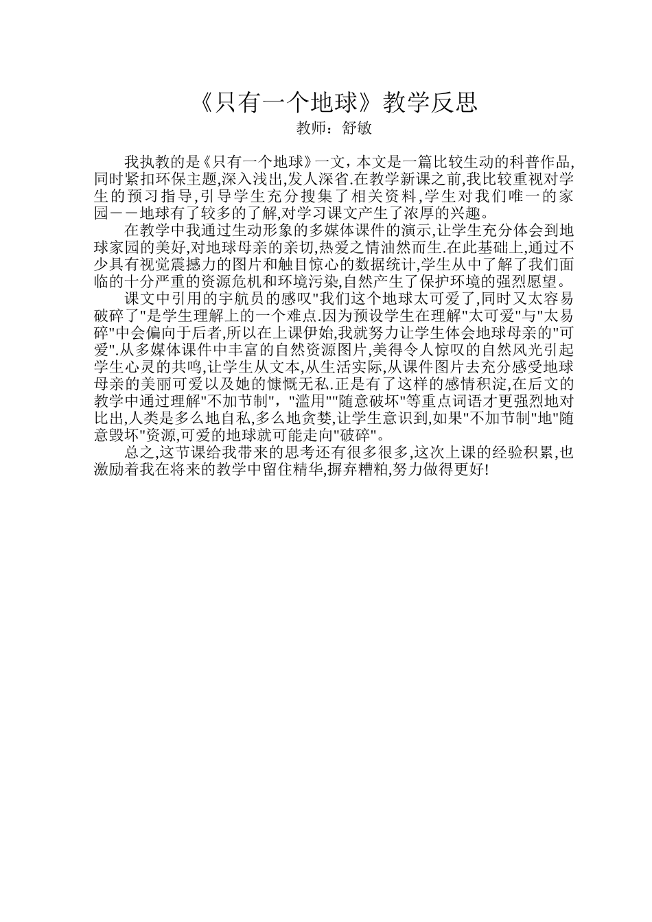 《只有一个地球》教学反思_第1页