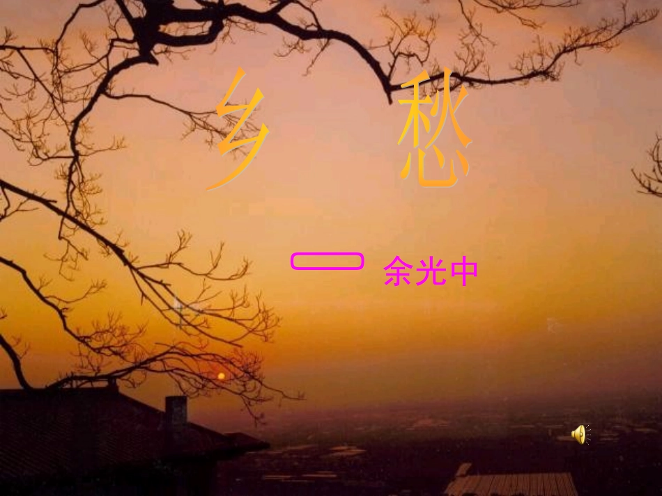 14、《乡愁》课件_第1页