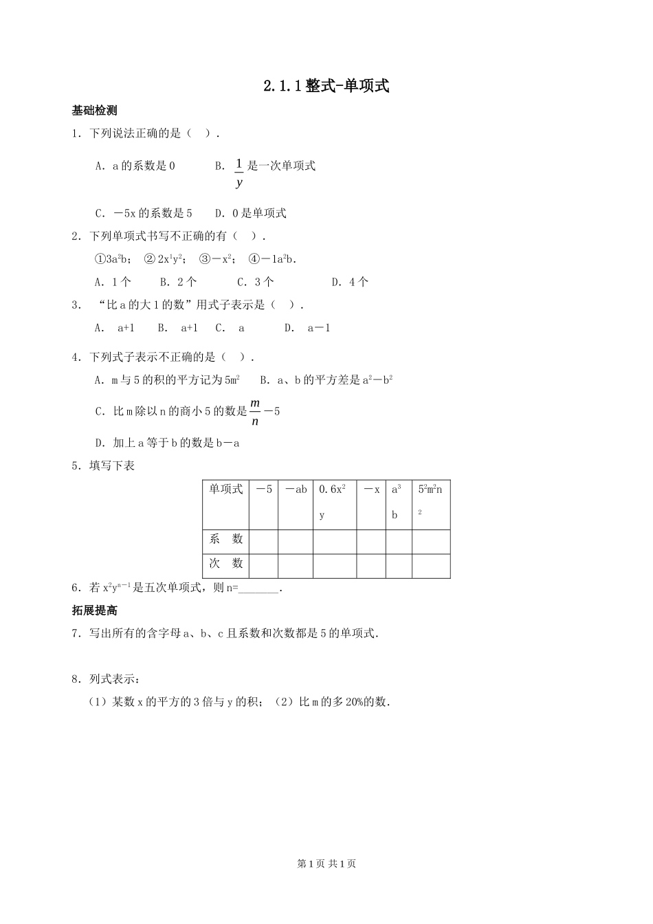 整式-单项式课后作业.1.1整式(单项式)习题_第1页