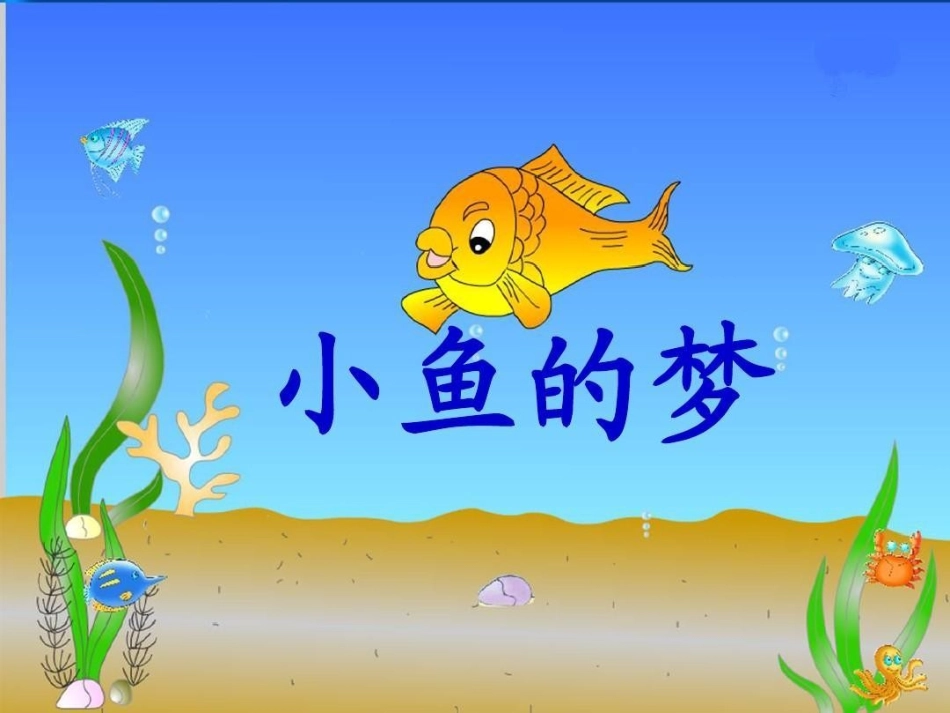 小鱼的梦-演示文稿_第1页
