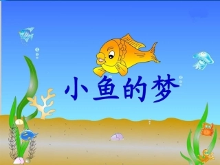 小鱼的梦-演示文稿