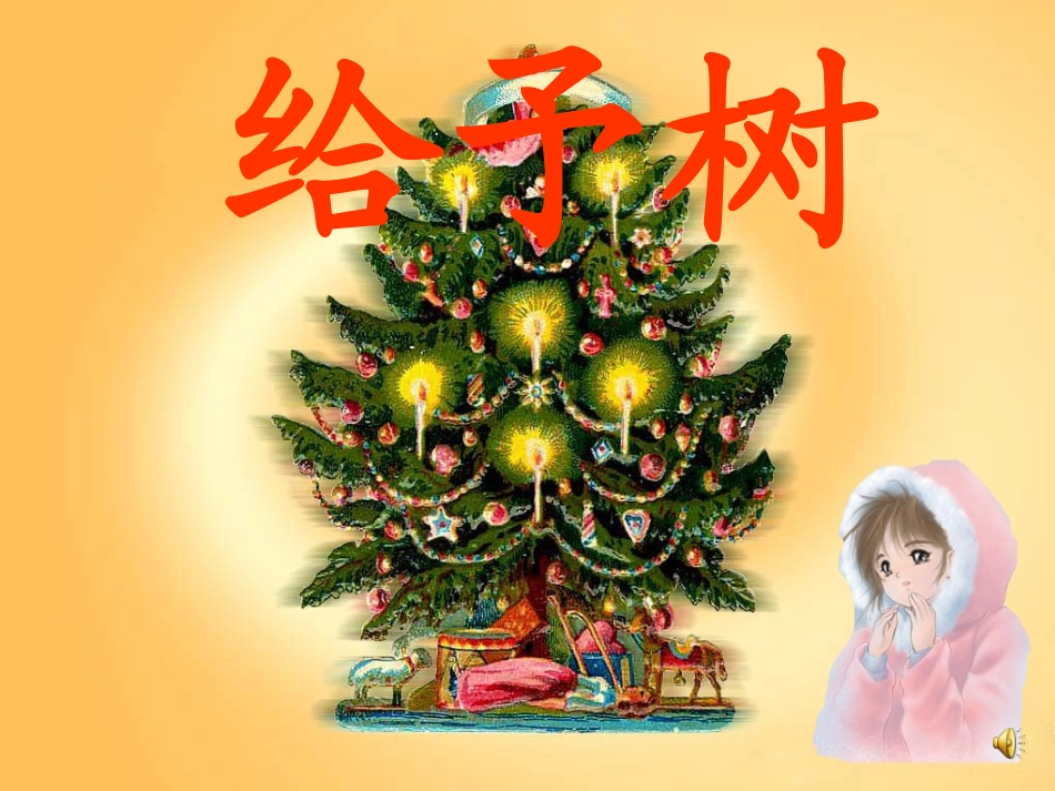 -31课给予树PPT课件_第3页