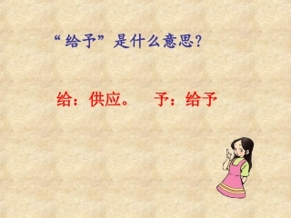 -31课给予树PPT课件