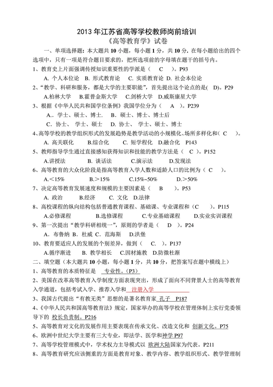 2013-2014年江苏省高校高等教育学试题及答案 _第1页