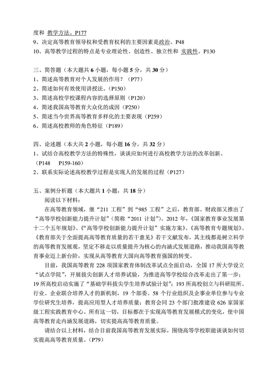 2013-2014年江苏省高校高等教育学试题及答案 _第2页