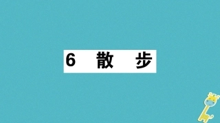【部编版】2018年秋七上语文：第6课《散步》习题讲评(含答案)