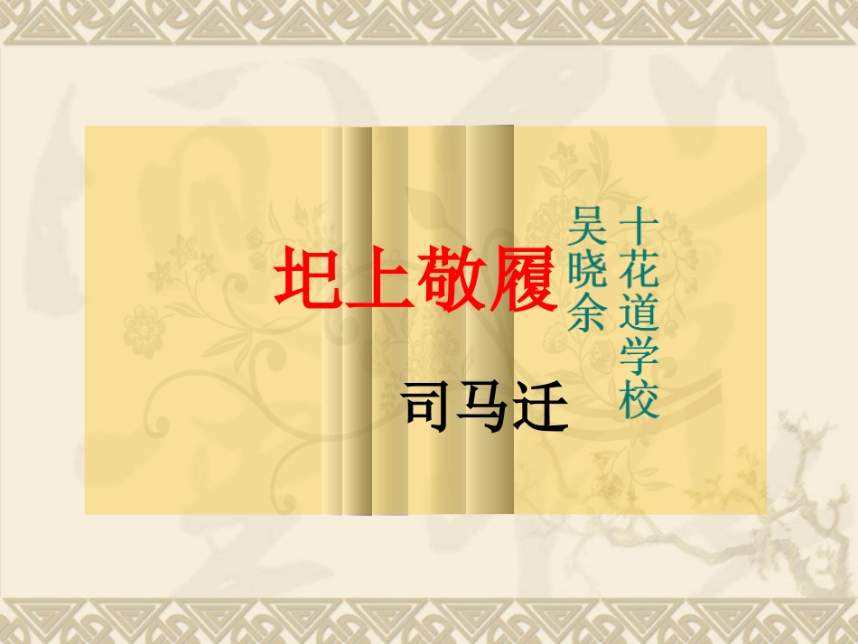 《圯上敬履》_第1页
