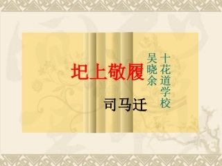 《圯上敬履》