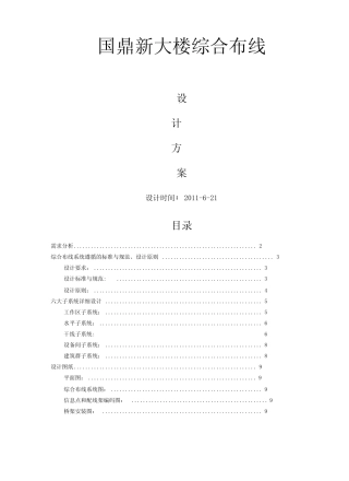 大楼综合布线设计方案