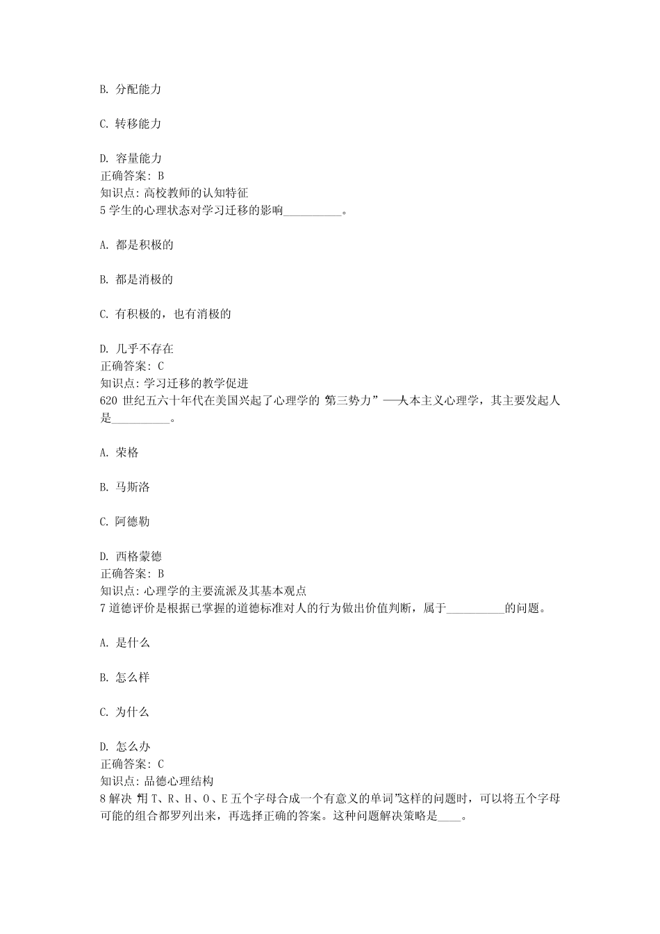 18、江苏省高等教育教师资格证考试-高等教育心理学考试真题题库-18_第2页