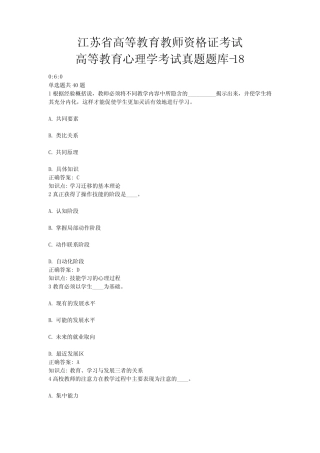18、江苏省高等教育教师资格证考试-高等教育心理学考试真题题库-18