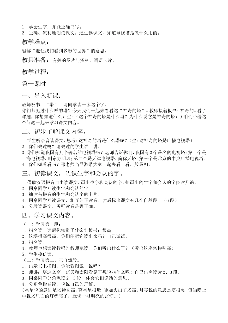 教科版语文一年级下册教案_第3页