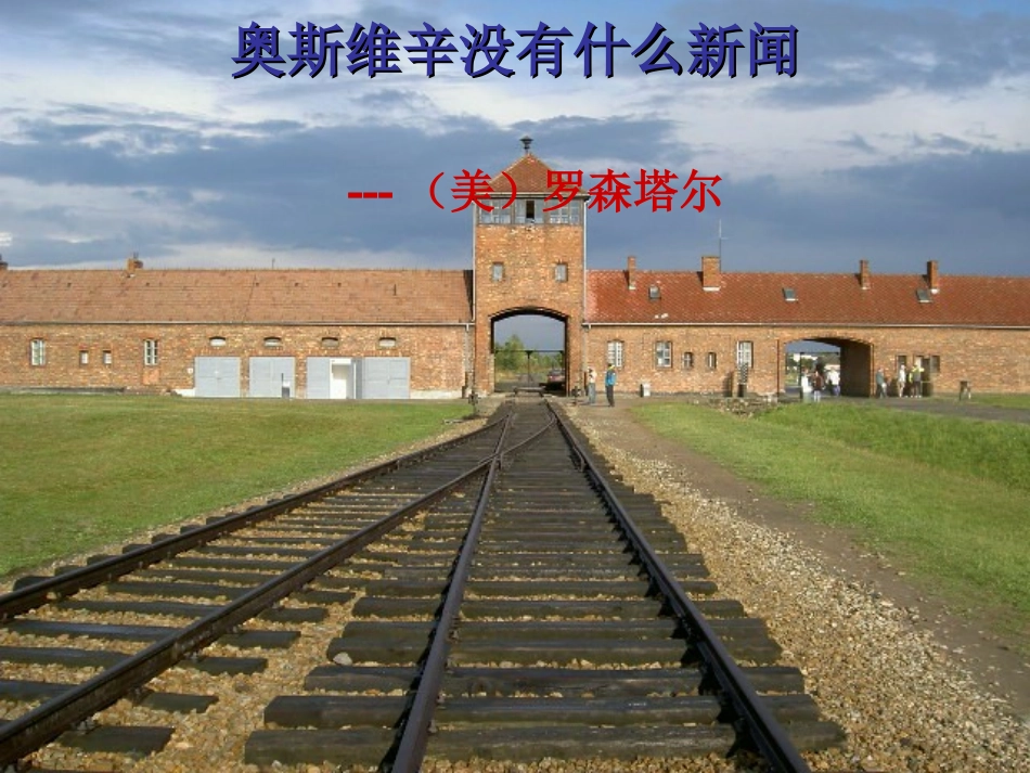 奥斯维辛没有新闻_第1页