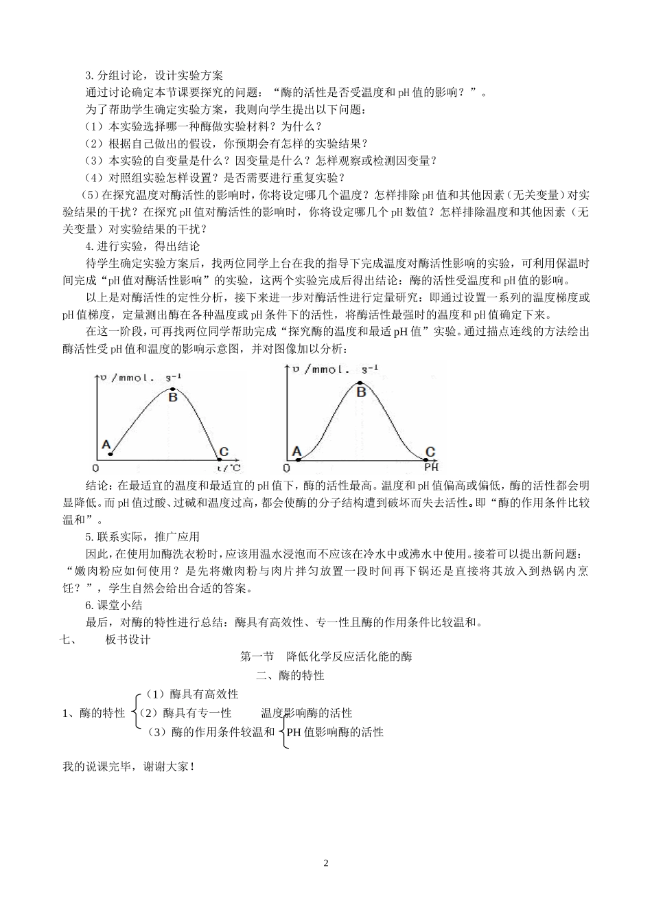 《降低化学反应活化能的酶》说课稿[1]_第2页