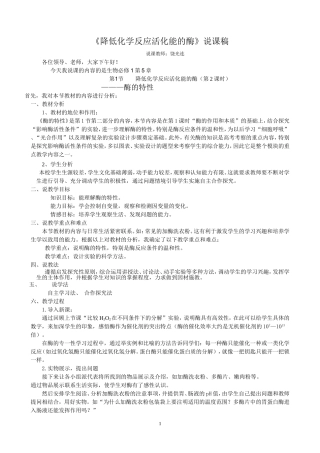 《降低化学反应活化能的酶》说课稿[1]