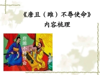 《唐且不辱使命》内容梳理