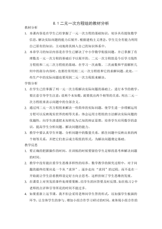 8.1二元一次方程组的教材分析