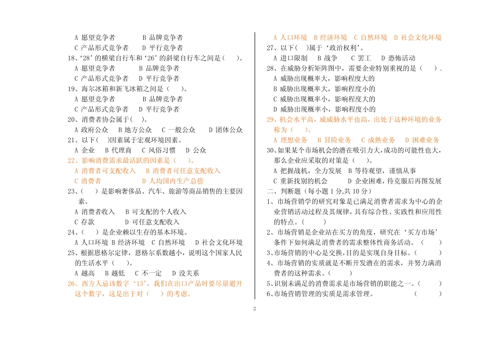 2013-2014学年上学期市场营销专业高一《市场营销》期末试卷及答案_第2页