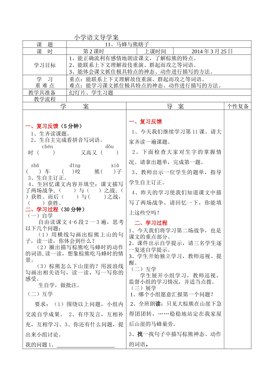 小学语文导学案：马蜂与熊瞎子1_第1页