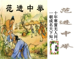 范进中举课件ppt