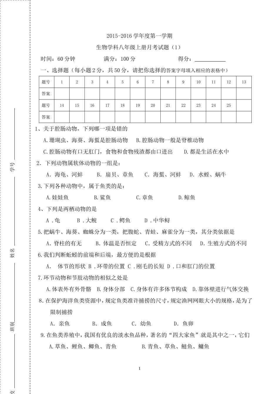 2015-2016学年度生物八上月考试题_第1页