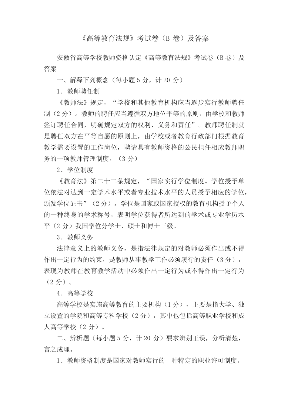 《高等教育法规》考试卷(B卷)及答案 _第1页