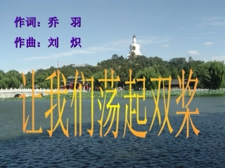 让我们荡起双桨