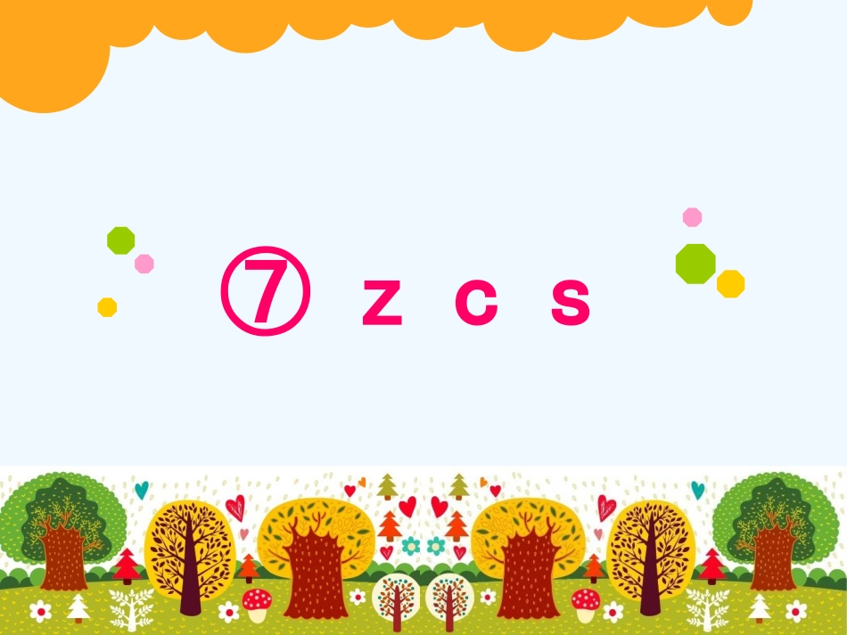 (部编)人教2011课标版一年级上册《z-c-s》_第1页