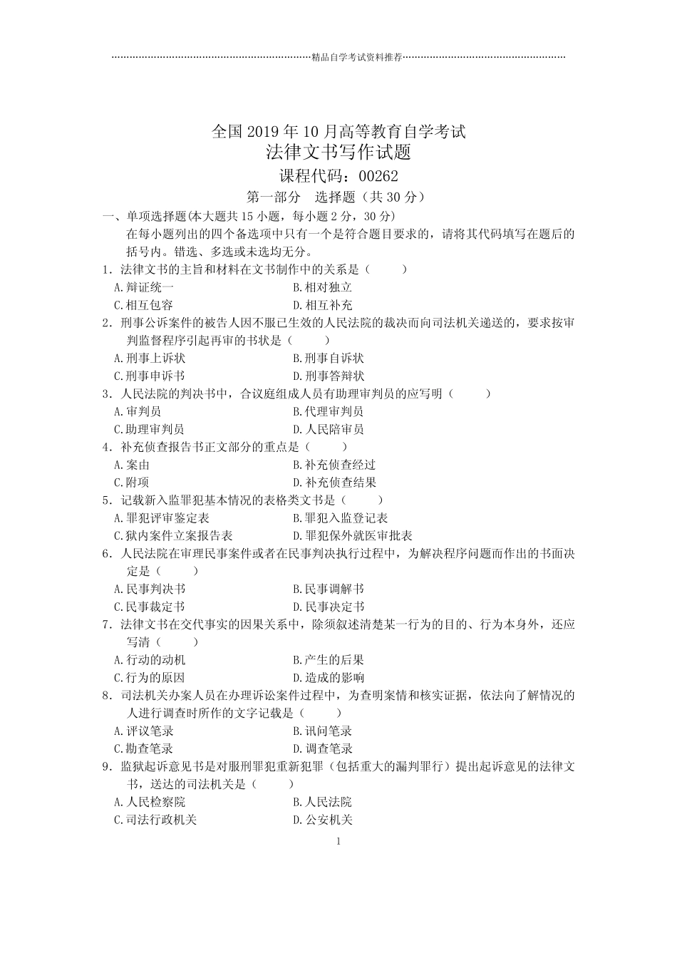 10月全国法律文书写作自考试题及答案解析 _第1页