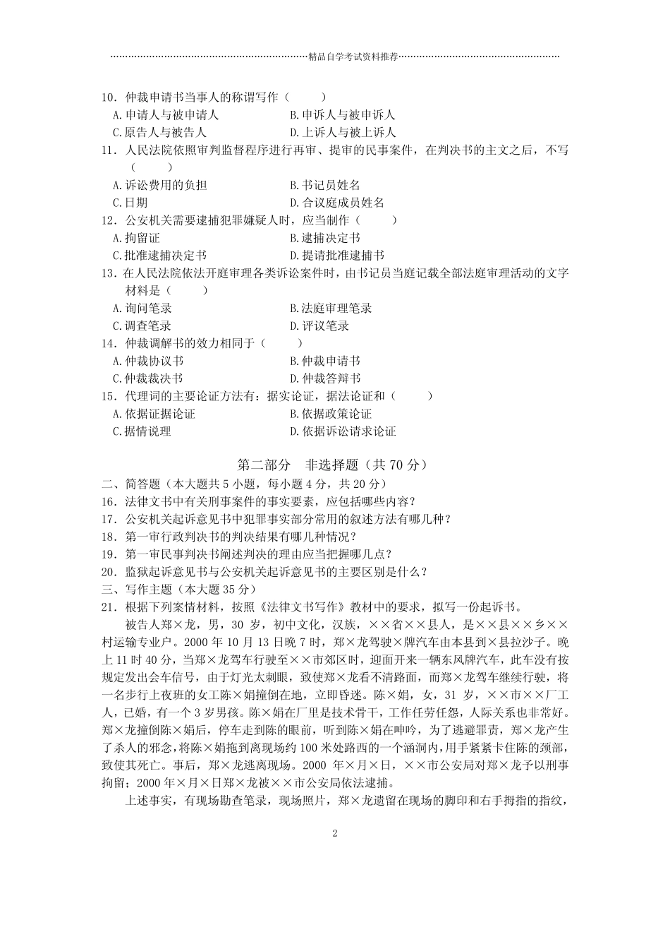 10月全国法律文书写作自考试题及答案解析 _第2页