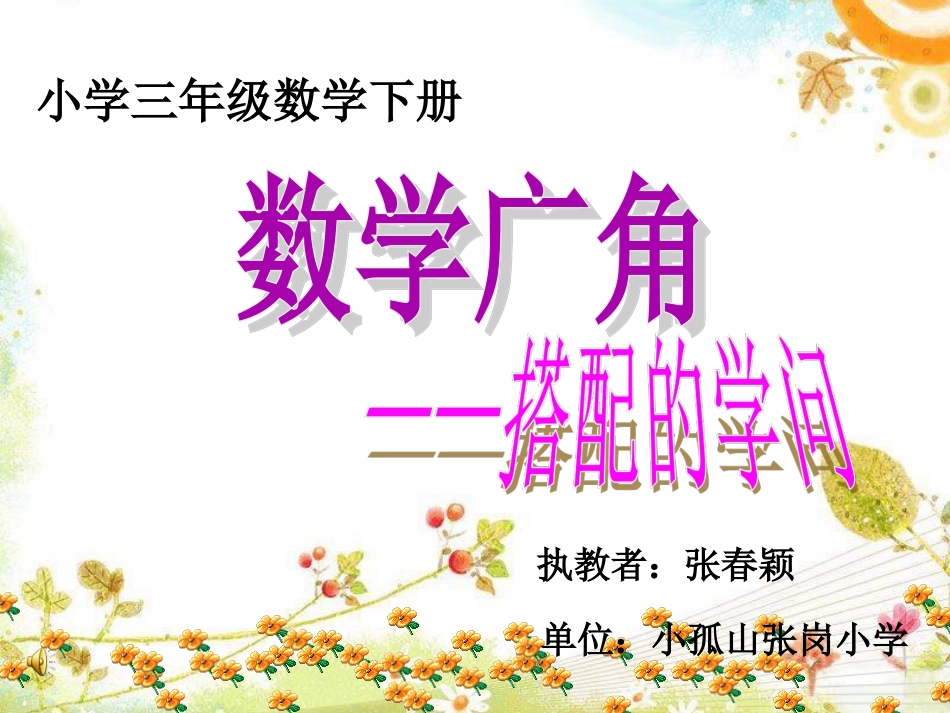 人教2011版小学数学三年级数学广角------搭配的学问_第1页