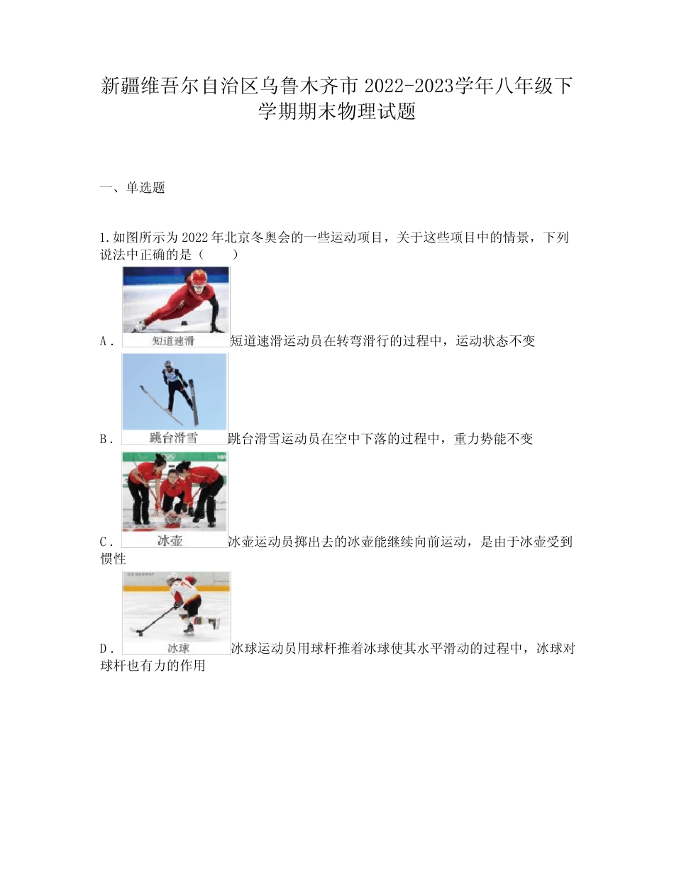 新疆维吾尔自治区乌鲁木齐市2022-2023学年八年级下学期期末物理试题_第1页