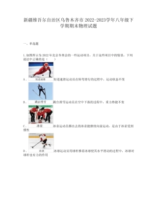 新疆维吾尔自治区乌鲁木齐市2022-2023学年八年级下学期期末物理试题
