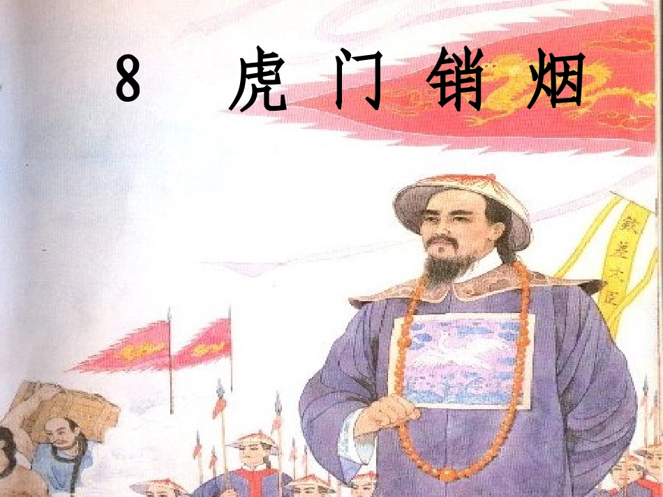 开课虎门销烟_第2页