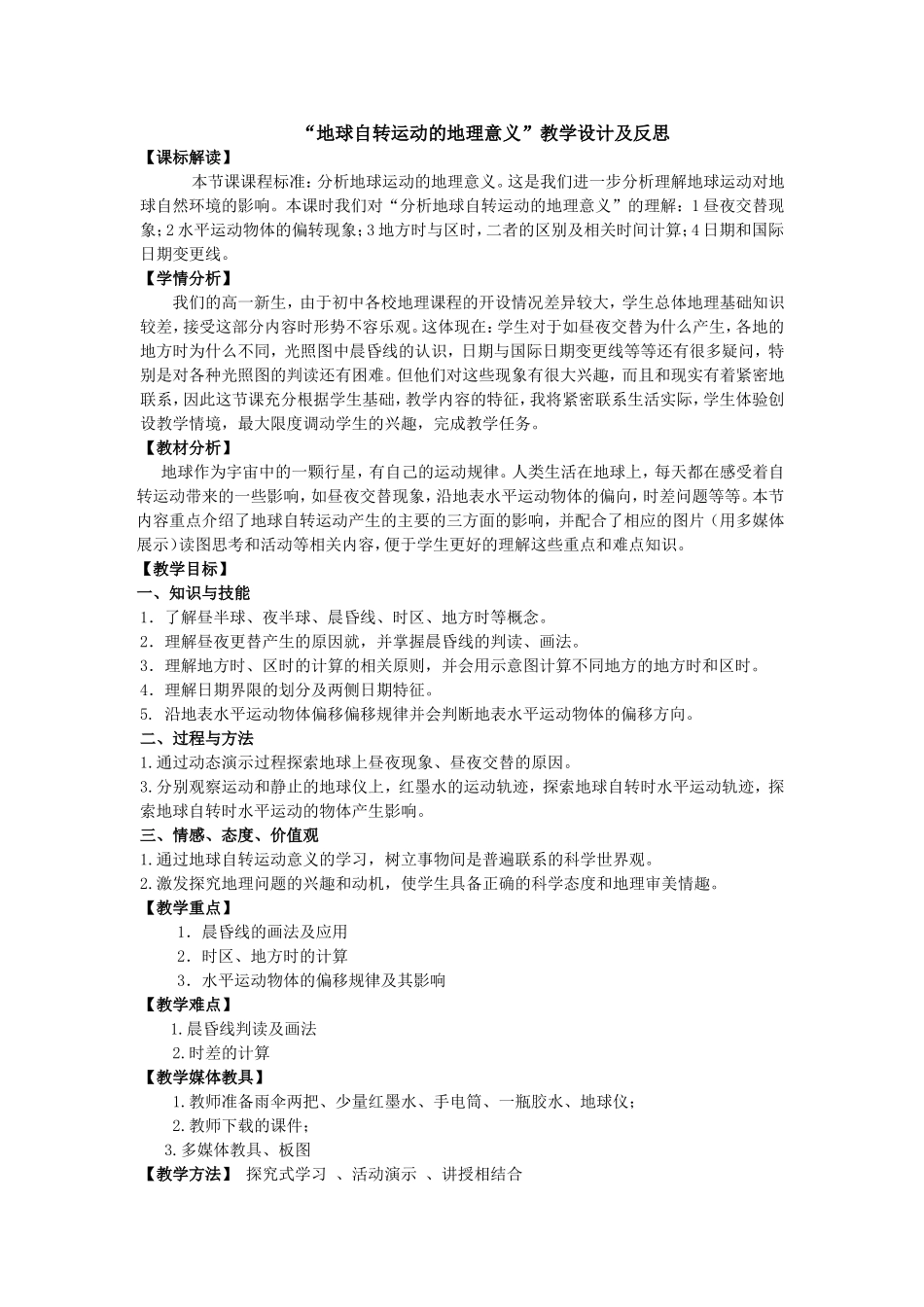 “地球自转运动的地理意义”教学设计及反思_第1页