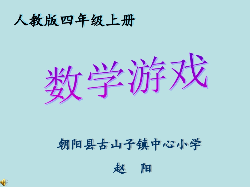 小学人教四年级数学神奇的莫比乌丝带.神奇的莫比乌斯带-课件_第1页