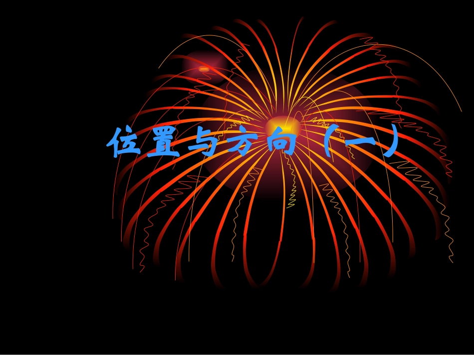 人教版四年级下《位置与方向例1_第1页