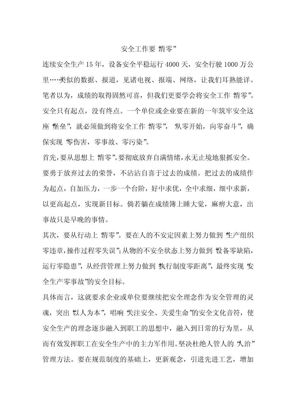 安全工作要“清零”_第1页