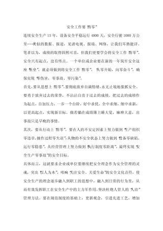 安全工作要“清零”
